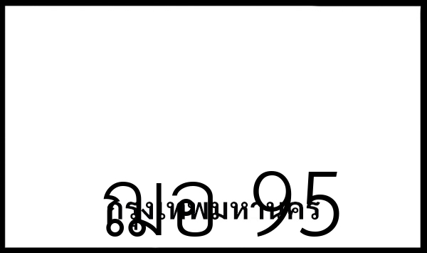 ฌอ 95